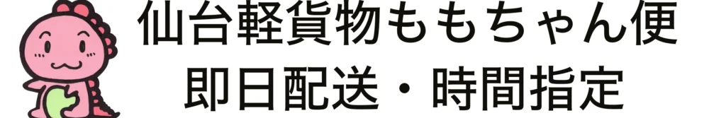 ももちゃん便｜仙台軽貨物｜即日配送｜旧赤帽ももちゃん便