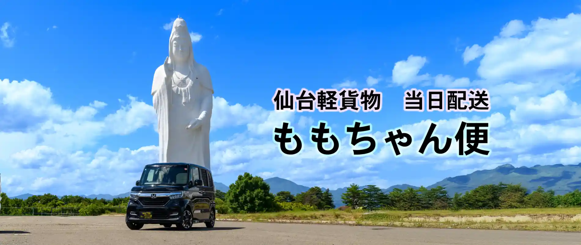 仙台中山大観音とN-Box軽運送