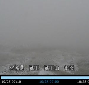 今朝の蔵王御釜付近は雪ですねえ