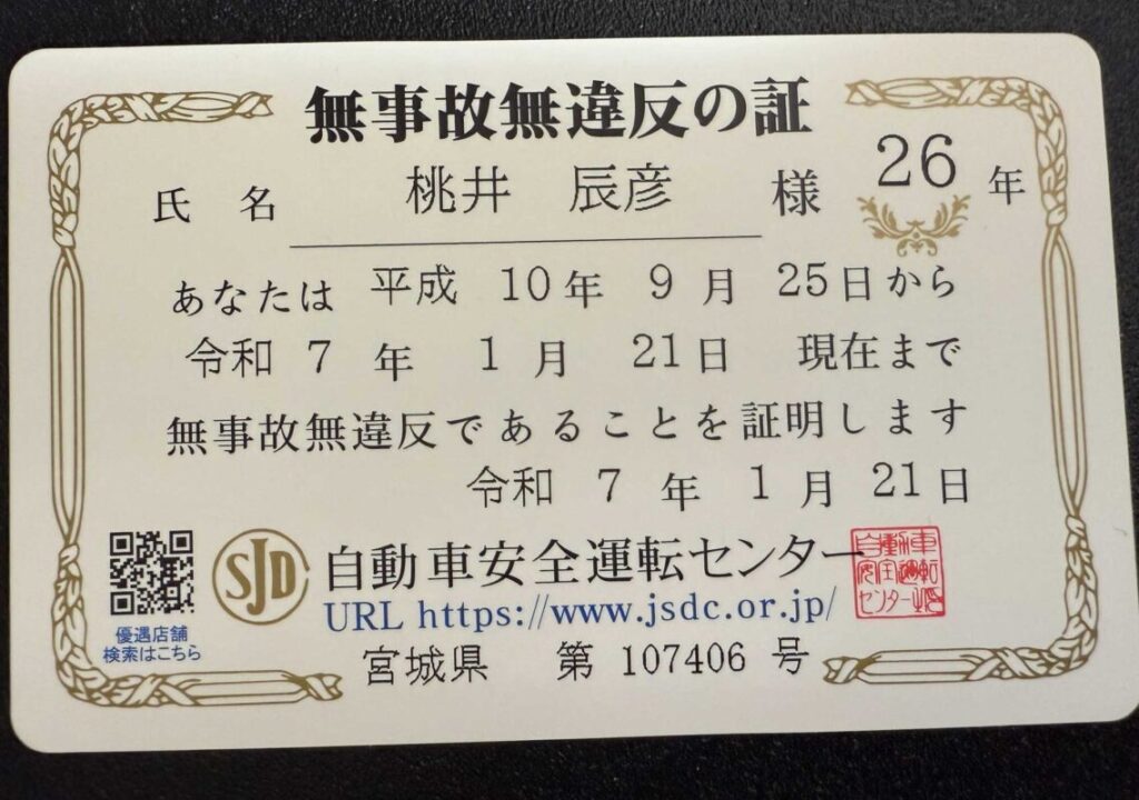 ２６年間無事故無違反のスーパーゴールドSDカード